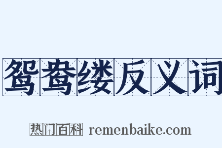 鸳鸯缕反义词是什么意思的图片